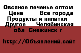 Овсяное печенье оптом  › Цена ­ 60 - Все города Продукты и напитки » Другое   . Челябинская обл.,Снежинск г.